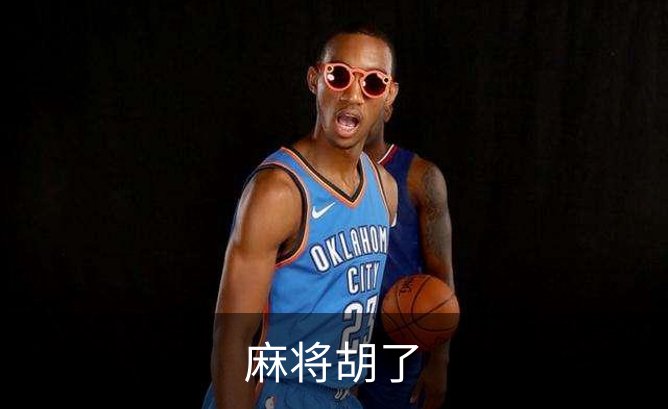 麻将胡了介绍