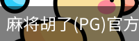麻将胡了